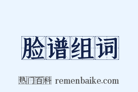 脸谱组词是什么意思的图片